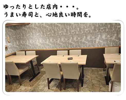 ゆったりとした店内・・・。うまい寿司と、心地良い時間を。