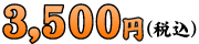 3,500円（税込）