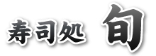 寿司処 旬